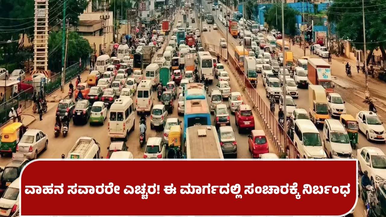 ದುರ್ಗಾದೇವಿ ಮೂರ್ತಿ ವಿಸರ್ಜನೆ ಕಾರ್ಯ: ಬೆಂಗಳೂರಿನ ಈ ಮಾರ್ಗದಲ್ಲಿ ವಾಹನ ಸಂಚಾರಕ್ಕೆ ತಾತ್ಕಾಲಿಕ ನಿರ್ಬಂಧ