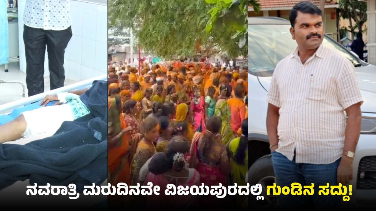 ವಿಜಯಪುರ: ದುರ್ಗಾದೇವಿ ಜಾತ್ರೆಯಲ್ಲಿ ಕ್ಷುಲ್ಲಕ ಕಾರಣಕ್ಕೆ ಫೈರಿಂಗ್​, ಬಾಲಕಿಗೆ ತಗುಲಿದ ಗುಂಡು​