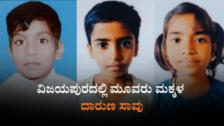 ವಿಜಯಪುರ: ಕೃಷಿ ಹೊಂಡಕ್ಕೆ ಬಿದ್ದು 3 ಮಕ್ಕಳು ಸಾವು; ಮುಗಿಲು ಮುಟ್ಟಿದ ಆಕ್ರಂದನ