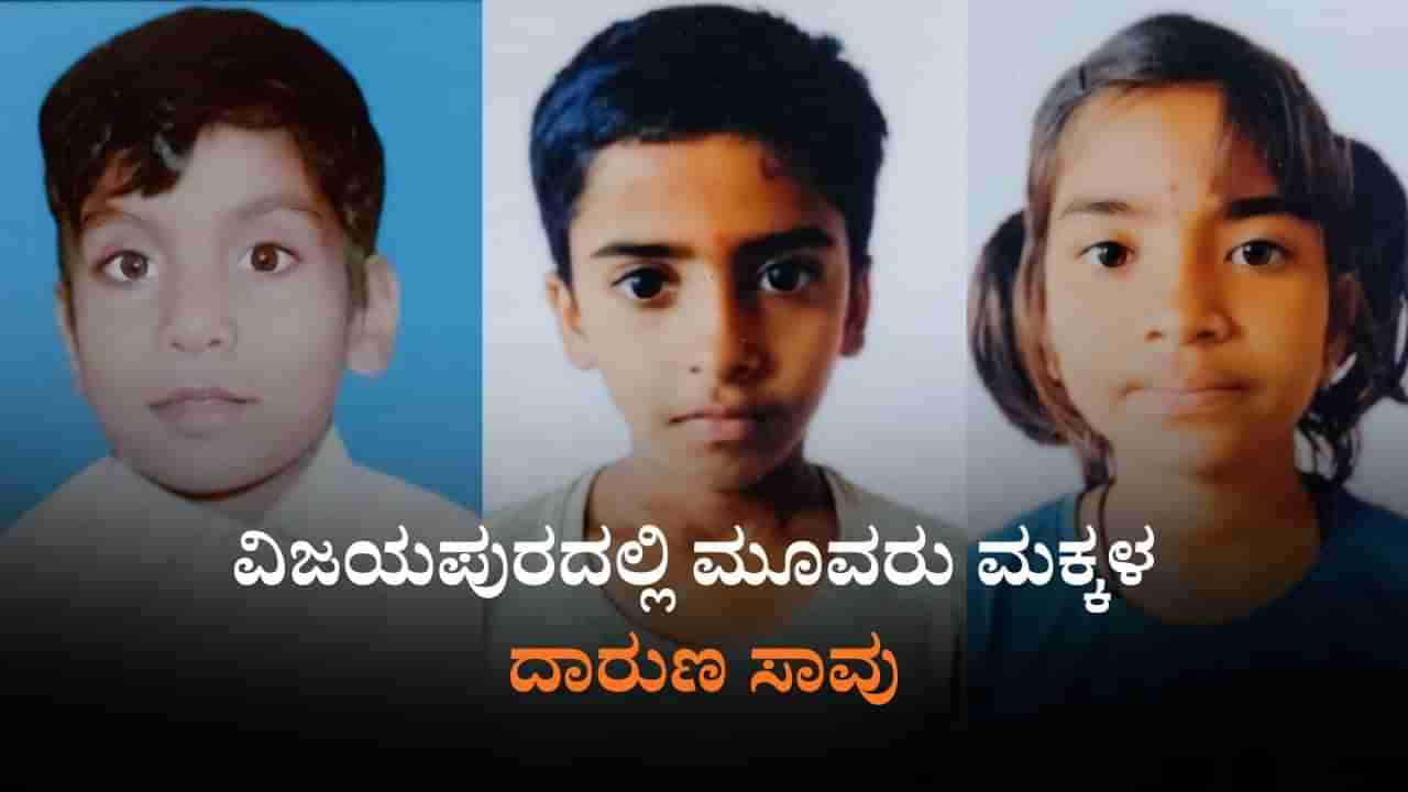 ವಿಜಯಪುರ: ಕೃಷಿ ಹೊಂಡಕ್ಕೆ ಬಿದ್ದು 3 ಮಕ್ಕಳು ಸಾವು; ಮುಗಿಲು ಮುಟ್ಟಿದ ಆಕ್ರಂದನ