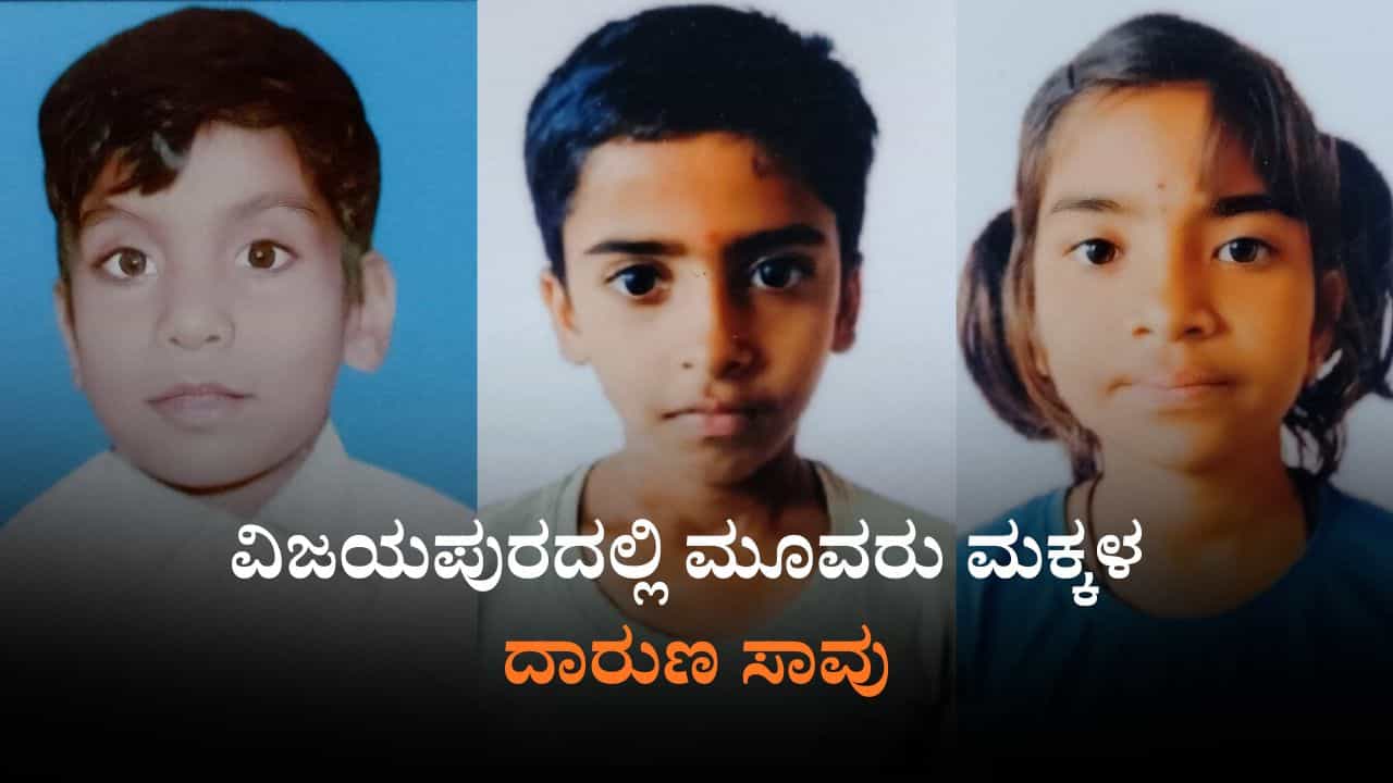 ವಿಜಯಪುರ: ಕೃಷಿ ಹೊಂಡಕ್ಕೆ ಬಿದ್ದು 3 ಮಕ್ಕಳು ಸಾವು; ಮುಗಿಲು ಮುಟ್ಟಿದ ಆಕ್ರಂದನ ವಿಜಯಪುರ: ಕೃಷಿ ಹೊಂಡಕ್ಕೆ ಬಿದ್ದು 3 ಮಕ್ಕಳು ಸಾವು; ಮುಗಿಲು ಮುಟ್ಟಿದ ಆಕ್ರಂದನ