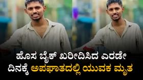ಯುವಕನ ಪಾಲಿಗೆ ಯಮನಾದ ಆತನೇ ಖರೀದಿಸಿದ ಹೊಸ ಬೈಕ್