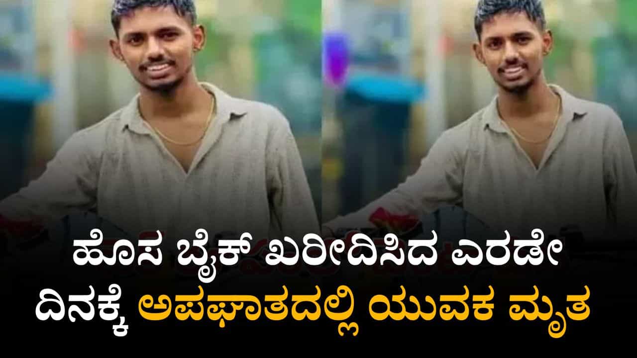 Viral: ಯುವಕನ ಪಾಲಿಗೆ ಯಮನಾದ ಆತನೇ ಖರೀದಿಸಿದ ಹೊಸ ಬೈಕ್