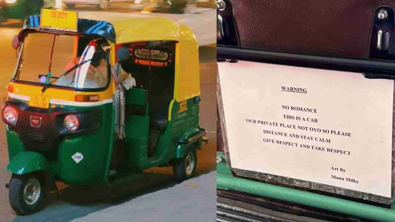 Viral: ಇಲ್ಲಿ ರೊಮ್ಯಾನ್ಸ್ ಮಾಡುವಂತಿಲ್ಲ; ವೈರಲ್ ಆಯ್ತು ಬೆಂಗಳೂರಿನ ಆಟೋದಲ್ಲಿ ಅಂಟಿಸಲಾದ ಪೋಸ್ಟರ್