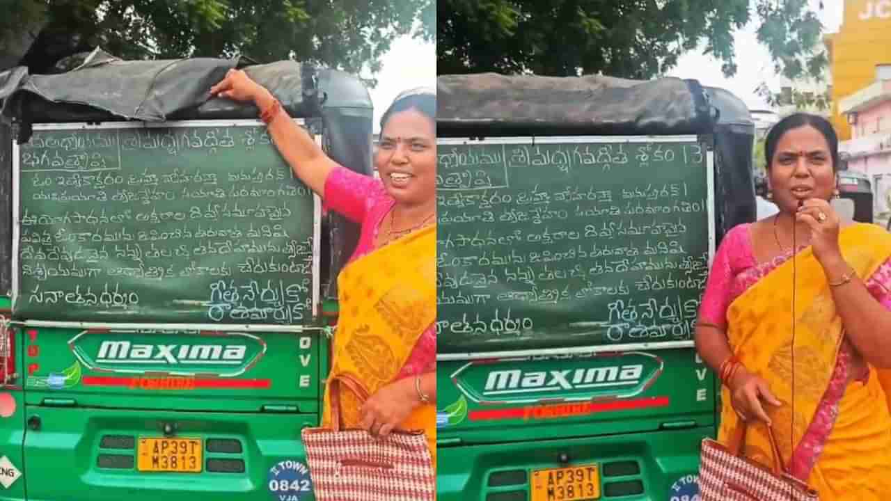 Video: ಆಟೋ ಹಿಂದೆ ಭಗವದ್ಗೀತೆ ಶ್ಲೋಕಗಳು, ಇದು ಸನಾತನ ಧರ್ಮದ ಹೊಸ ಅಧ್ಯಾಯ