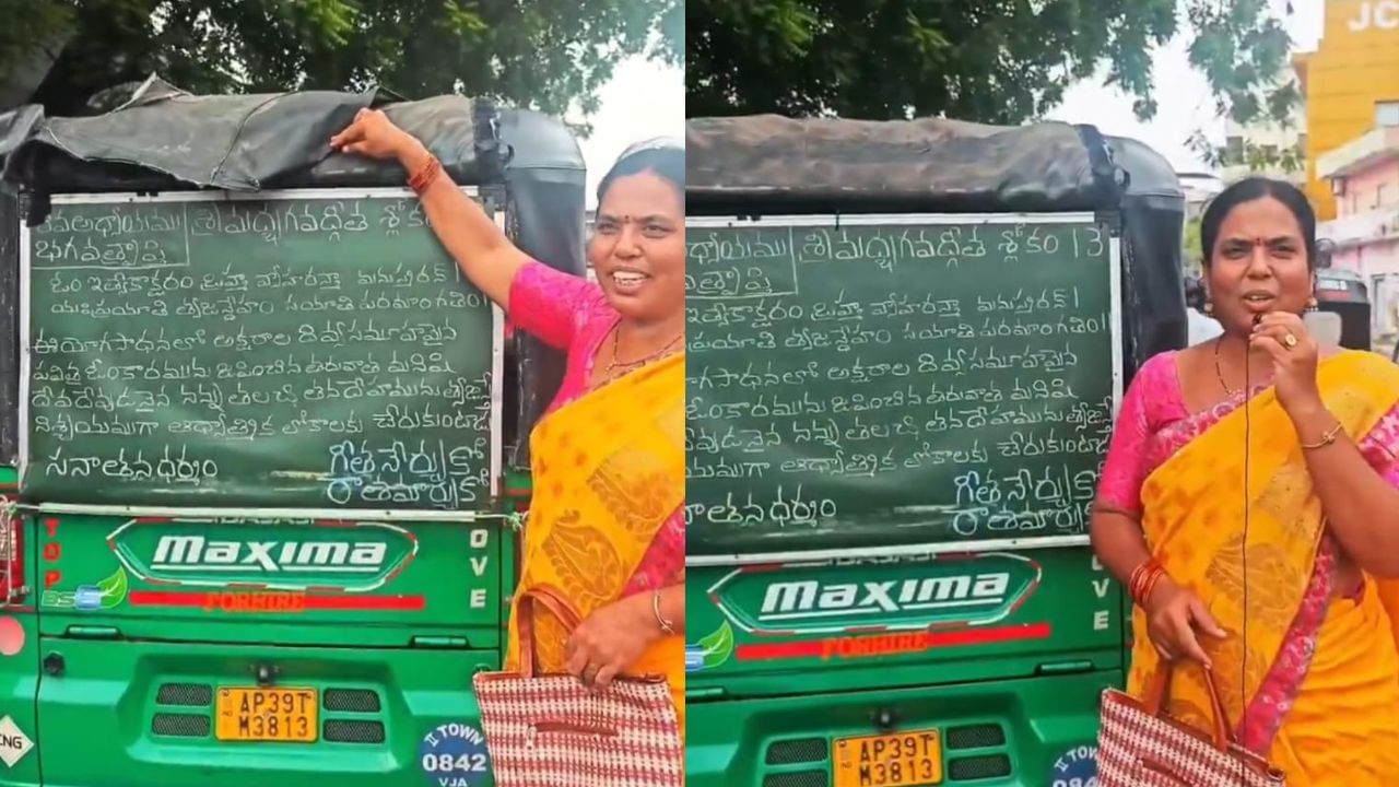 Video: ಆಟೋ ಹಿಂದೆ ಭಗವದ್ಗೀತೆ ಶ್ಲೋಕಗಳು, ಇದು ಸನಾತನ ಧರ್ಮದ ಹೊಸ ಅಧ್ಯಾಯ