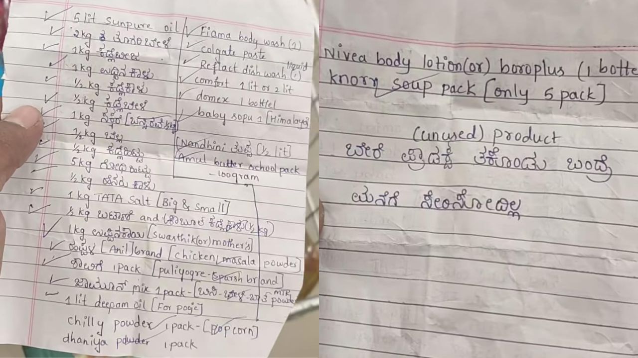 Video: ನಾನು ಹೇಳಿದ್ದಷ್ಟೇ ತರ್ಬೇಕು; ಡಿಮಾರ್ಟ್‌ಗೆ ಹೋದ ಗಂಡನಿಗೆ ದಿನಸಿ ಚೀಟಿಯಲ್ಲೇ ಎಚ್ಚರಿಕೆ ಸಂದೇಶ ನೀಡಿದ ಹೆಂಡ್ತಿ