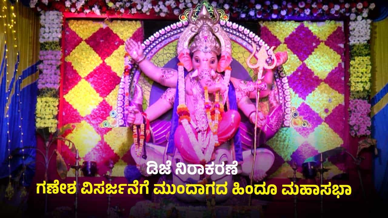 ಡಿಜೆಗೆ ಅನುಮತಿ ಕೊಡುವವರೆಗೂ ಗಣಪತಿ ವಿಸರ್ಜನೆ ಇಲ್ಲ: ಪೊಲೀಸ್ರಿಗೆ ಸಡ್ಡು ಹೊಡೆದ ಹಿಂದೂ ಮಹಾಸಭಾ ಡಿಜೆಗೆ ಅನುಮತಿ ಕೊಡುವವರೆಗೂ ಗಣಪತಿ ವಿಸರ್ಜನೆ ಇಲ್ಲ: ಪೊಲೀಸ್ರಿಗೆ ಸಡ್ಡು ಹೊಡೆದ ಹಿಂದೂ ಮಹಾಸಭಾ