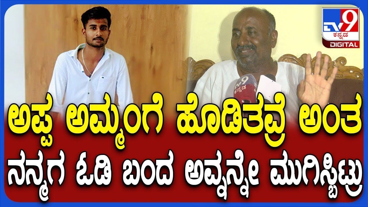 ತಂದೆ ತಾಯಿಯ ಪ್ರಾಣ ರಕ್ಷಣೆಗೆಂದು ಕಾಲೇಜು ಬಿಟ್ಟು ಬಂದು ಕಾವಾಲಾಗಿದ್ದ ಮಗನನ್ನೇ ಹತ್ಯೆಗೈದ್ರು