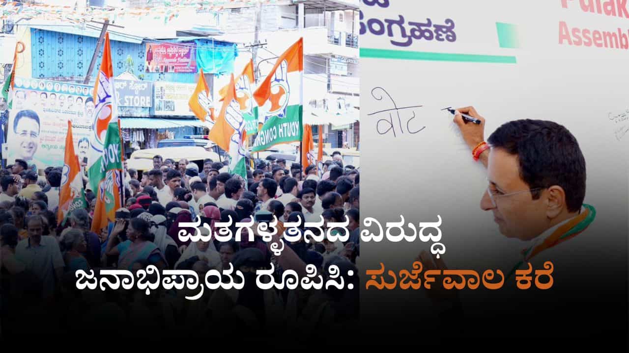 ಸಂವಿಧಾನದ ರಕ್ಷಣೆಗಾಗಿ 'ವೋಟ್ ಚೋರಿ' ಅಭಿಯಾನ: ಸುರ್ಜೇವಾಲ