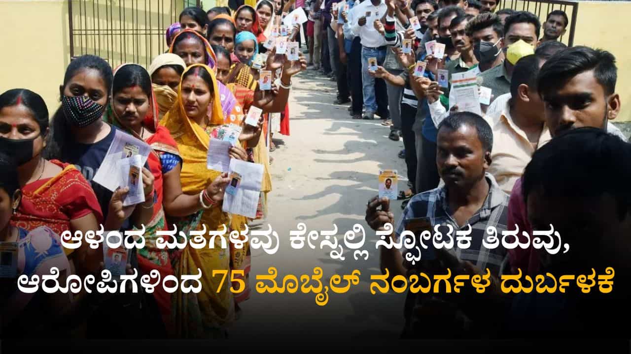 ಆಳಂದ ಮತಗಳವು ಕೇಸ್ನಲ್ಲಿ ಸ್ಫೋಟಕ ತಿರುವು; ಆರೋಪಿಗಳಿಂದ 75 ಮೊಬೈಲ್ ನಂಬರ್ಗಳ ದುರ್ಬಳಕೆ ಆಳಂದ ಮತಗಳವು ಕೇಸ್ನಲ್ಲಿ ಸ್ಫೋಟಕ ತಿರುವು; ಆರೋಪಿಗಳಿಂದ 75 ಮೊಬೈಲ್ ನಂಬರ್ಗಳ ದುರ್ಬಳಕೆ