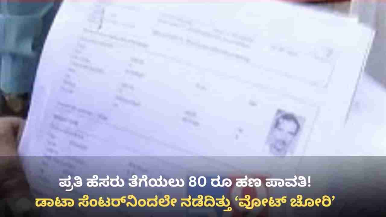 ಆಳಂದ ಮತಗಳವು ಕೇಸ್, SIT ತನಿಖೆಗೆ ಸ್ಫೋಟಕ ತಿರುವು: ಮತಪಟ್ಟಿಯಿಂದ ಹೆಸರು ತೆಗೆಯಲು ಡೀಲ್, ರಹಸ್ಯ ಬಯಲು