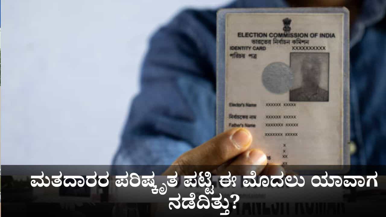 SIR in India: ಭಾರತದಲ್ಲಿ ಈ ಹಿಂದೆ ಮತದಾರರ ಪರಿಷ್ಕೃತ ಪಟ್ಟಿ ಯಾವಾಗ ನಡೆದಿತ್ತು? ಇದರ ಅಗತ್ಯವೇನು? SIR in India: ಭಾರತದಲ್ಲಿ ಈ ಹಿಂದೆ ಮತದಾರರ ಪರಿಷ್ಕೃತ ಪಟ್ಟಿ ಯಾವಾಗ ನಡೆದಿತ್ತು? ಇದರ ಅಗತ್ಯವೇನು?