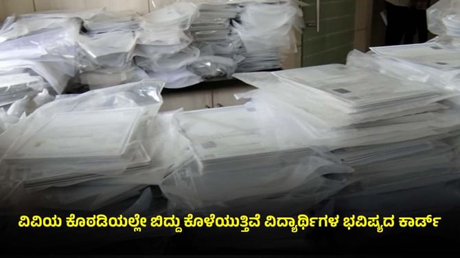 ಬಳ್ಳಾರಿ: ಆರು ತಿಂಗಳಿಂದ ವಿವಿಯಲ್ಲಿ ಕೊಳೆಯುತ್ತಿವೆ 70 ಸಾವಿರ ಅಂಕಪಟ್ಟಿ