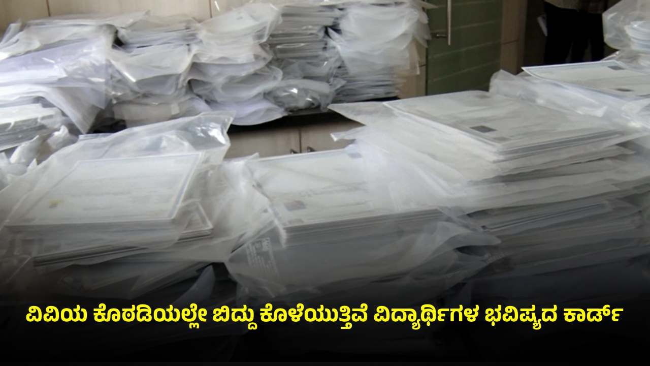 ಬಳ್ಳಾರಿ: ಆರು ತಿಂಗಳಿಂದ ವಿವಿಯಲ್ಲಿ ಕೊಳೆಯುತ್ತಿವೆ 70 ಸಾವಿರ ಅಂಕಪಟ್ಟಿ; ಪ್ರಾಂಶುಪಾಲರ ನಿರ್ಲಕ್ಷ್ಯಕ್ಕೆ ದೂಳು ಹಿಡಿದ ಮಾರ್ಕ್ಸ್ ಕಾರ್ಡ್