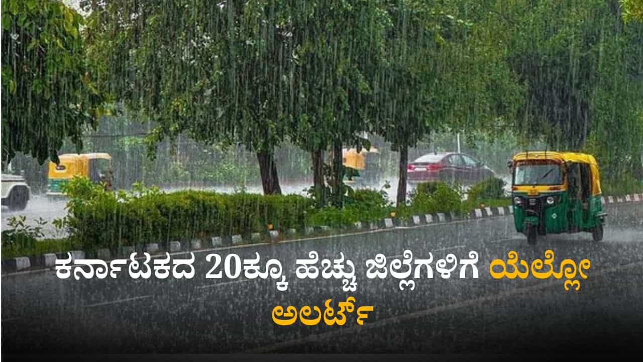 Weather Today: ರಾಜ್ಯದ 20ಕ್ಕೂ ಹೆಚ್ಚು ಜಿಲ್ಲೆಗಳಲ್ಲಿ ಯೆಲ್ಲೋ ಅಲರ್ಟ್; ಹವಾಮಾನ ಇಲಾಖೆ ಮುನ್ಸೂಚನೆ Weather Today: ರಾಜ್ಯದ 20ಕ್ಕೂ ಹೆಚ್ಚು ಜಿಲ್ಲೆಗಳಲ್ಲಿ ಯೆಲ್ಲೋ ಅಲರ್ಟ್; ಹವಾಮಾನ ಇಲಾಖೆ ಮುನ್ಸೂಚನೆ
