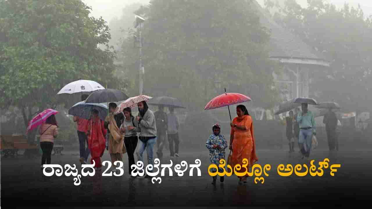 Weather Today: ರಾಜ್ಯದ 23 ಜಿಲ್ಲೆಗಳಿಗೆ ಯೆಲ್ಲೋ ಅಲರ್ಟ್; ಹವಾಮಾನ ಇಲಾಖೆ ಮುನ್ಸೂಚನೆ