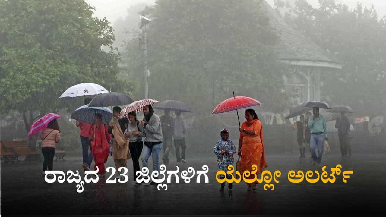 Weather Today: ರಾಜ್ಯದ 23 ಜಿಲ್ಲೆಗಳಿಗೆ ಯೆಲ್ಲೋ ಅಲರ್ಟ್​; ಹವಾಮಾನ ಇಲಾಖೆ ಮುನ್ಸೂಚನೆ