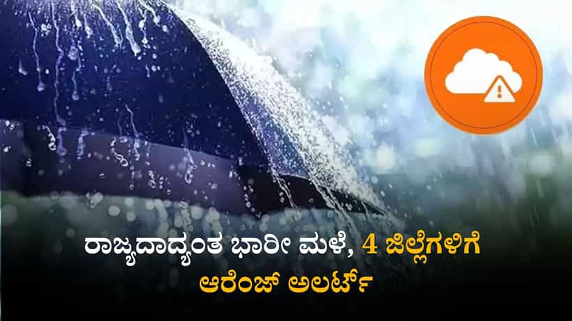 Weather Today: ರಾಜ್ಯದಲ್ಲಿ ಭಾರೀ ಮಳೆ ಮುನ್ಸೂಚನೆ; 4 ಜಿಲ್ಲೆಗಳಿಗೆ ಆರೆಂಜ್ ಅಲರ್ಟ್