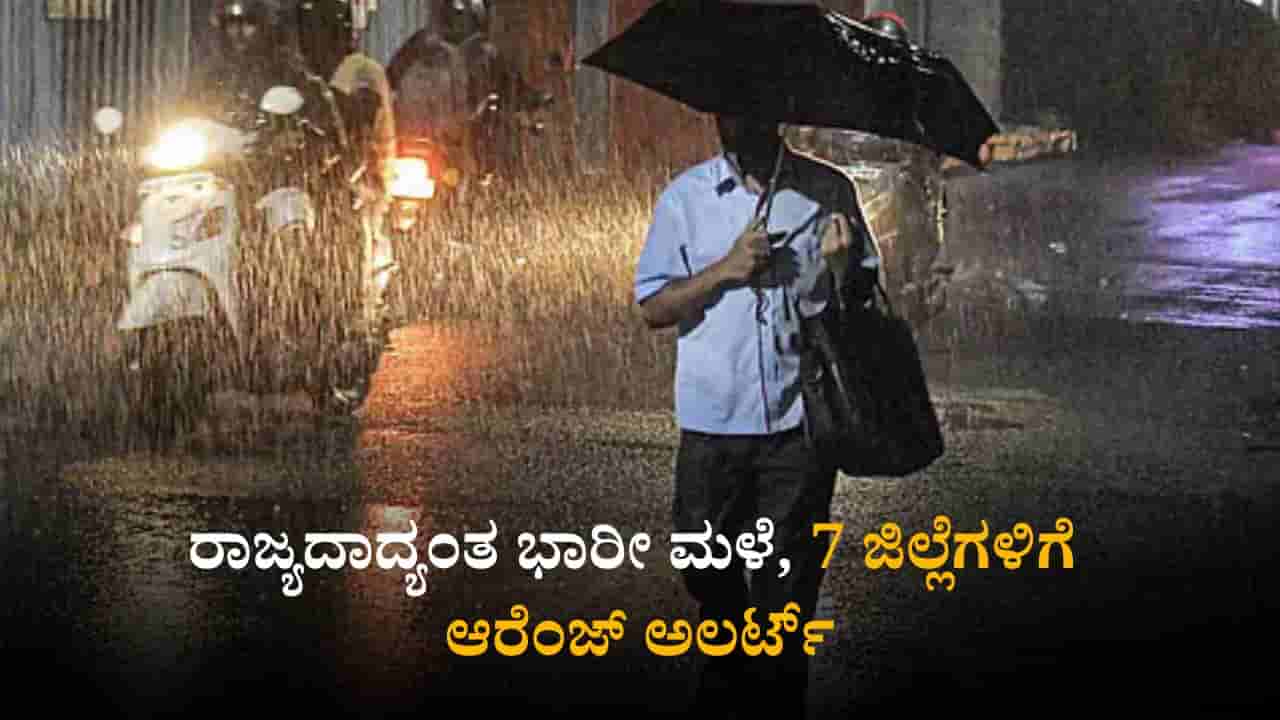 Weather Today: ರಾಜ್ಯದ 7 ಜಿಲ್ಲೆಗಳಲ್ಲಿ ಆರೆಂಜ್ ಅಲರ್ಟ್; ಕರವಾಳಿ, ಮಲೆನಾಡಲ್ಲಿ ಭಾರೀ ಮಳೆ ಮುನ್ಸೂಚನೆ