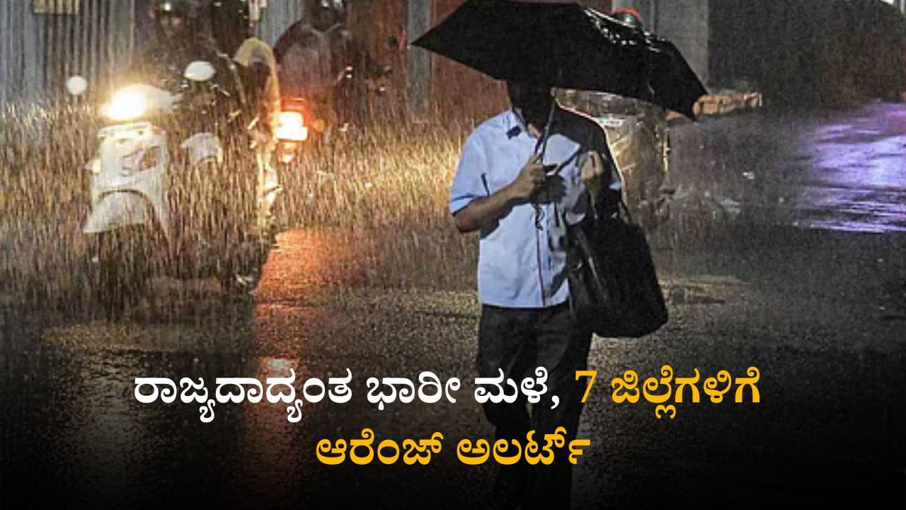 Weather Today: ರಾಜ್ಯದ 7 ಜಿಲ್ಲೆಗಳಲ್ಲಿ ಆರೆಂಜ್ ಅಲರ್ಟ್; ಕರವಾಳಿ, ಮಲೆನಾಡಲ್ಲಿ ಭಾರೀ ಮಳೆ ಮುನ್ಸೂಚನೆ Weather Today: ರಾಜ್ಯದ 7 ಜಿಲ್ಲೆಗಳಲ್ಲಿ ಆರೆಂಜ್ ಅಲರ್ಟ್; ಕರವಾಳಿ, ಮಲೆನಾಡಲ್ಲಿ ಭಾರೀ ಮಳೆ ಮುನ್ಸೂಚನೆ