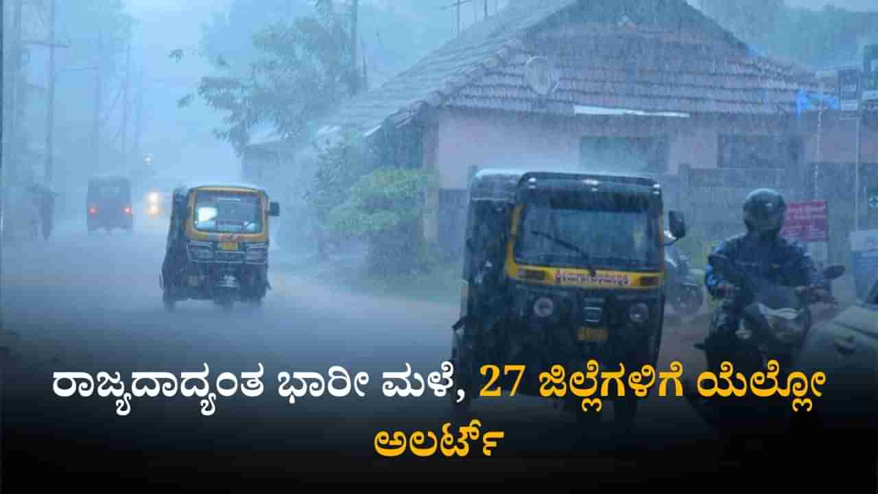 Weather Today: ರಾಜ್ಯದ 3 ಜಿಲ್ಲೆಗಳಿಗೆ ಆರೆಂಜ್​ ಅಲರ್ಟ್​; ಕರವಾಳಿ, ಮಲೆನಾಡಲ್ಲಿ ಭಾರೀ ಮಳೆ ಮುನ್ಸೂಚನೆ