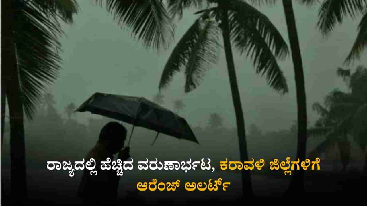 Karnataka Weather Today: ರಾಜ್ಯದಲ್ಲಿ ಹೆಚ್ಚಿದ ವರುಣಾರ್ಭಟ; ಕರಾವಳಿ ಜಿಲ್ಲೆಗಳಿಗೆ ಆರೆಂಜ್ ಅಲರ್ಟ್​