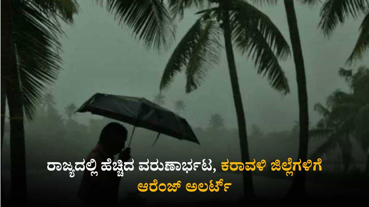 Karnataka Weather Today: ರಾಜ್ಯದಲ್ಲಿ ಹೆಚ್ಚಿದ ವರುಣಾರ್ಭಟ; ಕರಾವಳಿ ಜಿಲ್ಲೆಗಳಿಗೆ ಆರೆಂಜ್ ಅಲರ್ಟ್ Karnataka Weather Today: ರಾಜ್ಯದಲ್ಲಿ ಹೆಚ್ಚಿದ ವರುಣಾರ್ಭಟ; ಕರಾವಳಿ ಜಿಲ್ಲೆಗಳಿಗೆ ಆರೆಂಜ್ ಅಲರ್ಟ್