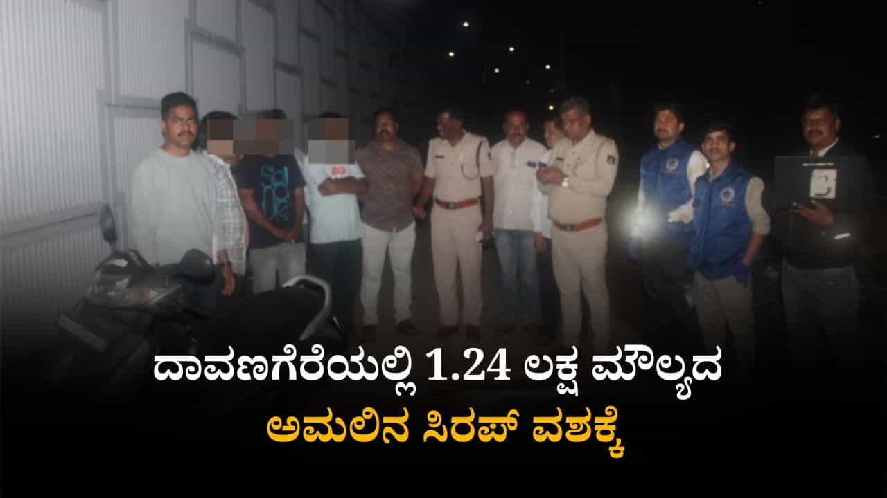 ದಾವಣಗೆರೆ: ಅಮಲು ಬರುವ ಸಿರಪ್​ನ ಅಕ್ರಮ ಮಾರಾಟ; ಐವರ ಬಂಧನ