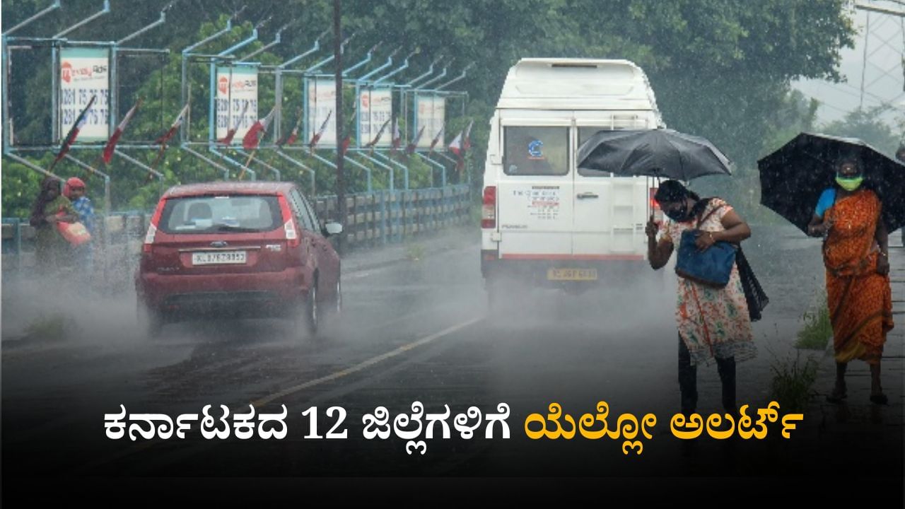 Karnataka Weather Today; ರಾಜ್ಯದ 12 ಜಿಲ್ಲೆಗಳಿಗೆ ಯೆಲ್ಲೋ ಅಲರ್ಟ್; ಹವಾಮಾನ ಇಲಾಖೆ ಸೂಚನೆ Karnataka Weather Today; ರಾಜ್ಯದ 12 ಜಿಲ್ಲೆಗಳಿಗೆ ಯೆಲ್ಲೋ ಅಲರ್ಟ್; ಹವಾಮಾನ ಇಲಾಖೆ ಸೂಚನೆ
