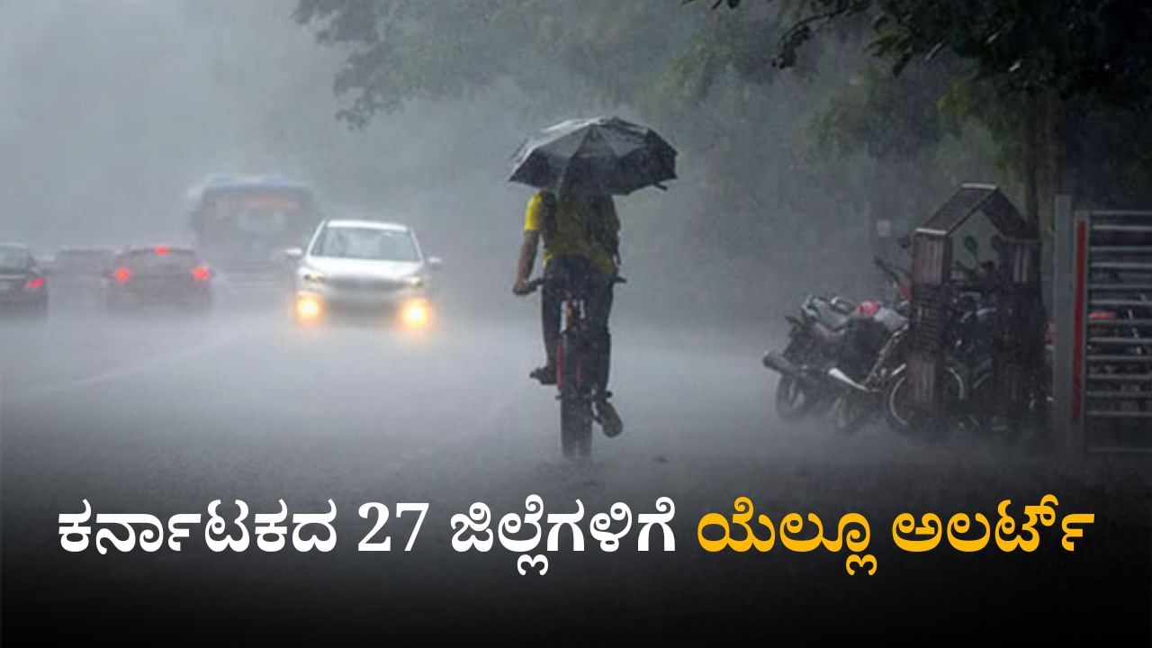 Weather Forecast: ರಾಜ್ಯದಲ್ಲಿ 27 ಜಿಲ್ಲೆಗಳಿಗೆ ಯೆಲ್ಲೋ ಅಲರ್ಟ್​, ಬೆಂಗಳೂರಿನಲ್ಲಿ ತುಂತುರು ಮಳೆಯಾಗುವ ಸಾಧ್ಯತೆ