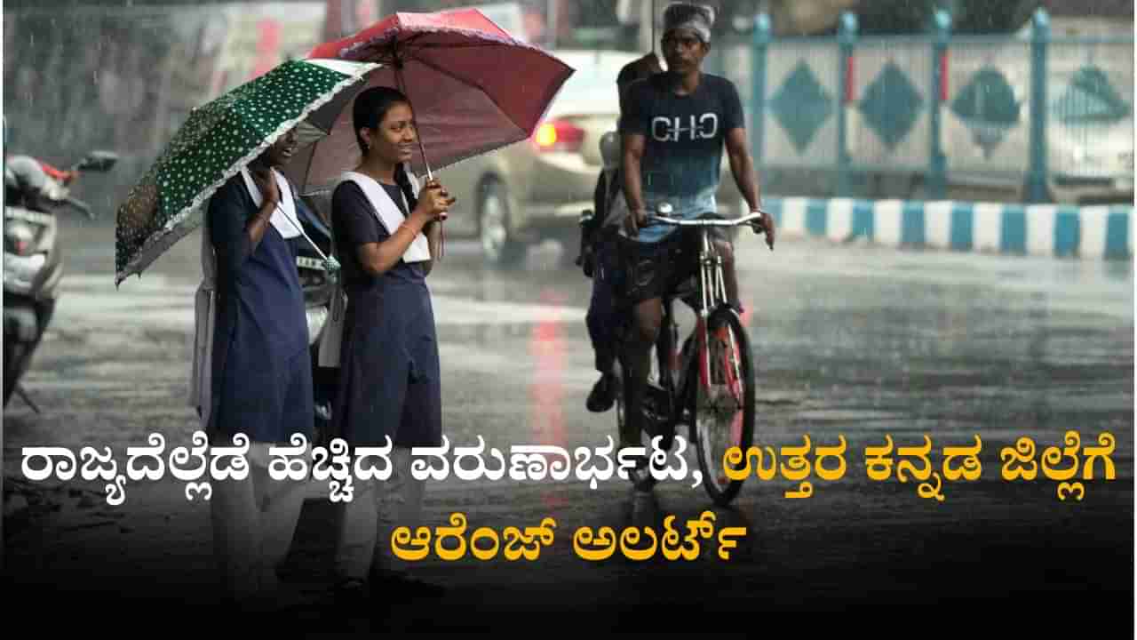 Weather Today: ರಾಜ್ಯದೆಲ್ಲೆಡೆ ಹೆಚ್ಚಿದ ವರುಣಾರ್ಭಟ; ಉತ್ತರ ಕನ್ನಡ ಜಿಲ್ಲೆಗೆ ಆರೆಂಜ್ ಅಲರ್ಟ್