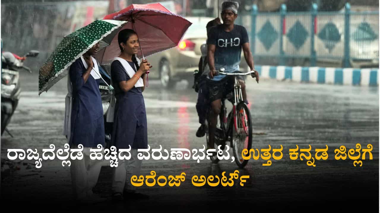 Weather Today: ರಾಜ್ಯದೆಲ್ಲೆಡೆ ಹೆಚ್ಚಿದ ವರುಣಾರ್ಭಟ; ಉತ್ತರ ಕನ್ನಡ ಜಿಲ್ಲೆಗೆ ಆರೆಂಜ್ ಅಲರ್ಟ್ Weather Today: ರಾಜ್ಯದೆಲ್ಲೆಡೆ ಹೆಚ್ಚಿದ ವರುಣಾರ್ಭಟ; ಉತ್ತರ ಕನ್ನಡ ಜಿಲ್ಲೆಗೆ ಆರೆಂಜ್ ಅಲರ್ಟ್