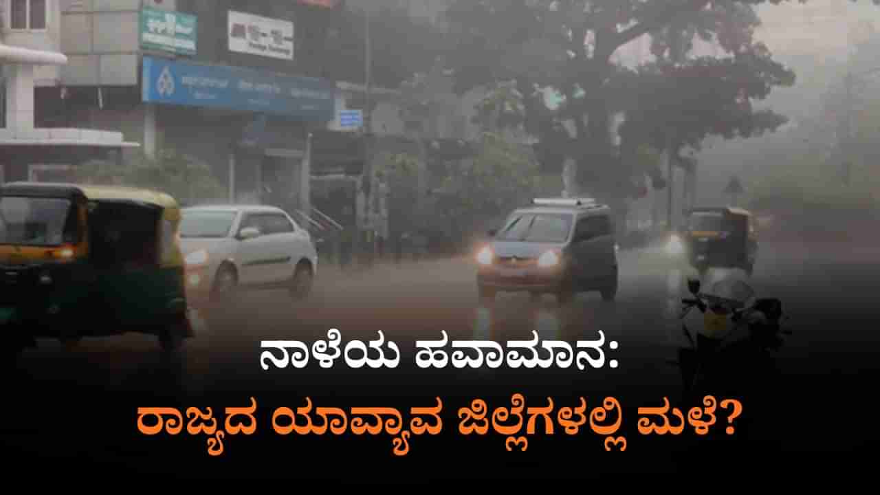 ನಾಳೆಯ ಹವಾಮಾನ: ರಾಜ್ಯದ 3 ಜಿಲ್ಲೆಗಳಲ್ಲಿ ಆರೆಂಜ್​ ಅಲರ್ಟ್​, ಬೆಂಗಳೂರಲ್ಲೂ ಮಳೆ