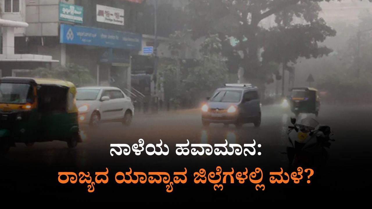 ನಾಳೆಯ ಹವಾಮಾನ: ರಾಜ್ಯದ 3 ಜಿಲ್ಲೆಗಳಲ್ಲಿ ಆರೆಂಜ್​ ಅಲರ್ಟ್​, ಬೆಂಗಳೂರಲ್ಲೂ ಮಳೆ