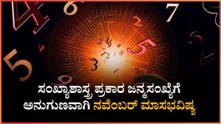 Numerology Horoscope 31st October: ಸಂಖ್ಯಾಶಾಸ್ತ್ರ ಪ್ರಕಾರ ಜನ್ಮಸಂಖ್ಯೆಗೆ ಅನುಗುಣವಾಗಿ ಅಕ್ಟೋಬರ್ 31ರ ದಿನಭವಿಷ್ಯ