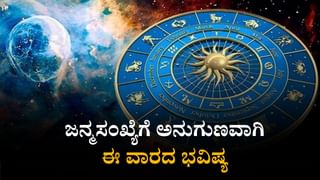 Numerology Prediction: ಸಂಖ್ಯಾಶಾಸ್ತ್ರ ಪ್ರಕಾರ ಜನ್ಮಸಂಖ್ಯೆಗೆ ಅನುಗುಣವಾಗಿ ಅಕ್ಟೋಬರ್ 5ರ ದಿನಭವಿಷ್ಯ