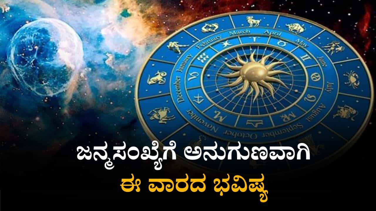 Numerology Prediction: ಸಂಖ್ಯಾಶಾಸ್ತ್ರ ಪ್ರಕಾರ ಜನ್ಮಸಂಖ್ಯೆಗೆ ಅನುಗುಣವಾಗಿ ಅಕ್ಟೋಬರ್ 5ರಿಂದ 11ರ ತನಕ ವಾರಭವಿಷ್ಯ Numerology Prediction: ಸಂಖ್ಯಾಶಾಸ್ತ್ರ ಪ್ರಕಾರ ಜನ್ಮಸಂಖ್ಯೆಗೆ ಅನುಗುಣವಾಗಿ ಅಕ್ಟೋಬರ್ 5ರಿಂದ 11ರ ತನಕ ವಾರಭವಿಷ್ಯ