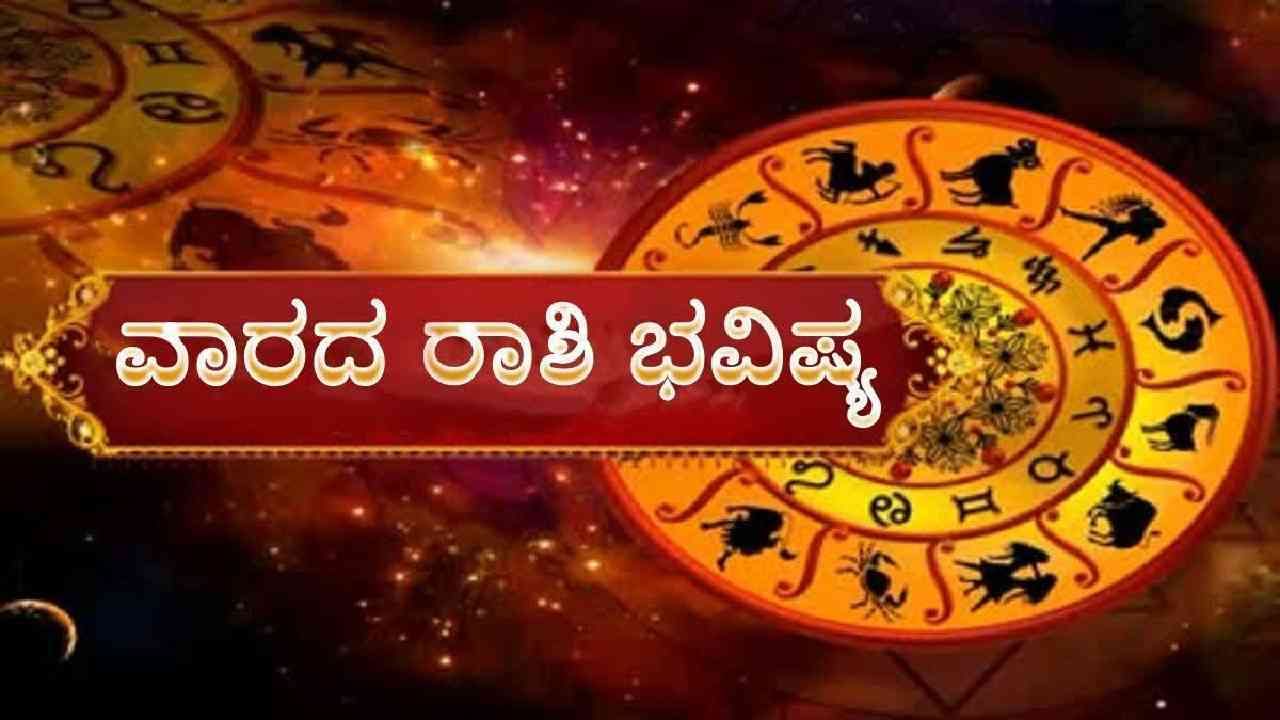 Weekly Horoscope 2025: ಅಕ್ಟೋಬರ್ 19ರಿಂದ 25ರ ವಾರ ಭವಿಷ್ಯದಲ್ಲಿ ಯಾವ ರಾಶಿಗೆ ಏನು ಫಲ? Weekly Horoscope 2025: ಅಕ್ಟೋಬರ್ 19ರಿಂದ 25ರ ವಾರ ಭವಿಷ್ಯದಲ್ಲಿ ಯಾವ ರಾಶಿಗೆ ಏನು ಫಲ?