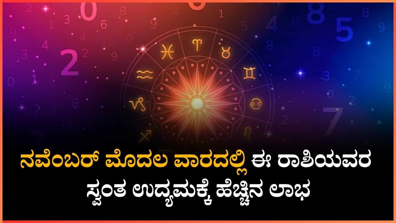 Nov 2025 Weekly Horoscope: ನಂಬರ್​​​​ನ ಮೊದಲ ವಾರದಲ್ಲಿ ಈ ರಾಶಿಗಳಿಗೆ ಶುಭಫಲ, ಇಲ್ಲಿದೆ ನೋಡಿ
