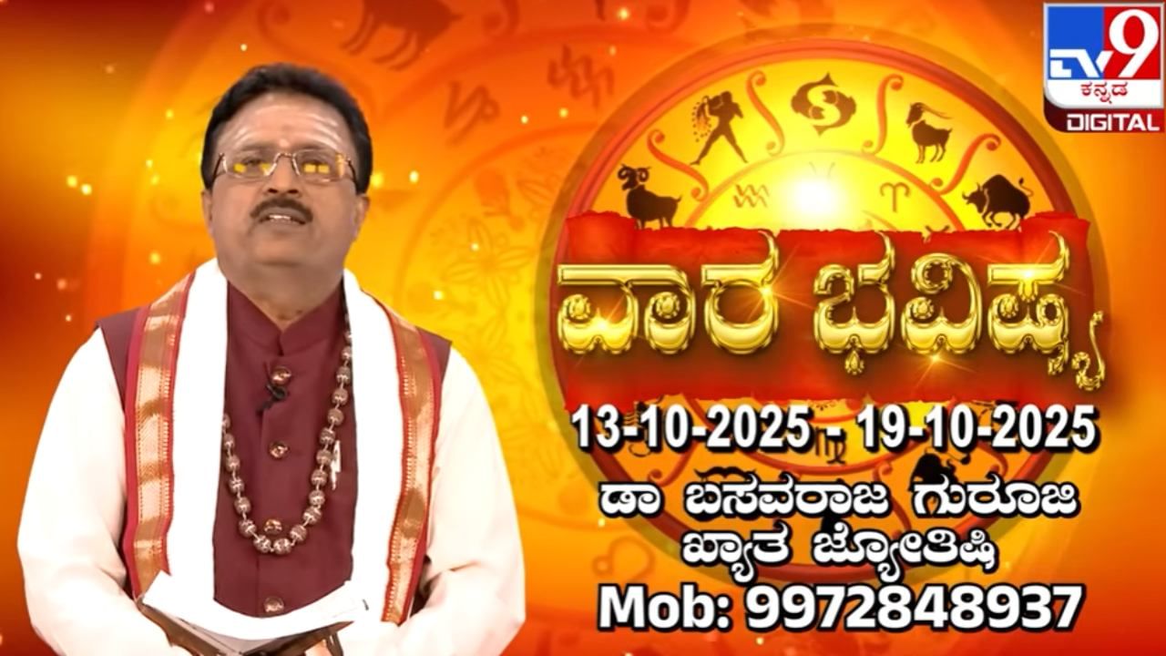 Weekly Horoscope: ಸರ್ವತ್ರ ಏಕಾದಶಿಯಿರುವ ಈ ವಾರ ಹೇಗಿರಲಿದೆ