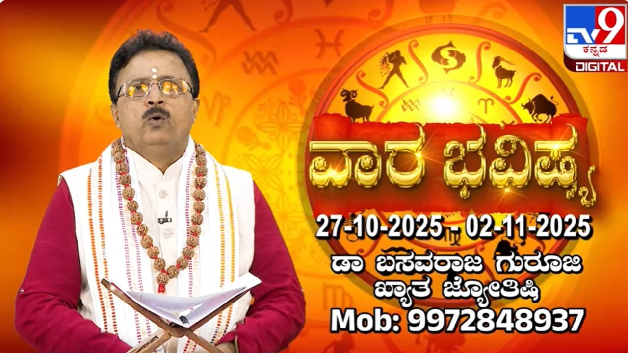 Weekly Horoscope: ಈ ವಾರ ದ್ವಾದಶ ರಾಶಿಗಳ ಫಲಾಫಲಗಳೇನು?