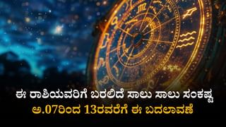 Weekly Career Horoscope: ಅ 7 ರಿಂದ 13 ರವರೆಗೆ 12 ರಾಶಿಗಳ ಉದ್ಯೋಗ ಭವಿಷ್ಯ