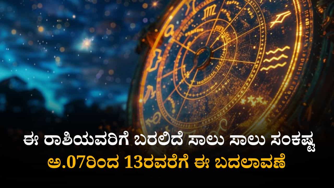 Weekly Horoscope: ಅ.07ರಿಂದ 13ರವರೆಗೆ ಈ ರಾಶಿಯವರಿಗೆ ಬರಲಿದೆ ಸಾಲು ಸಾಲು ಸಂಕಷ್ಟ