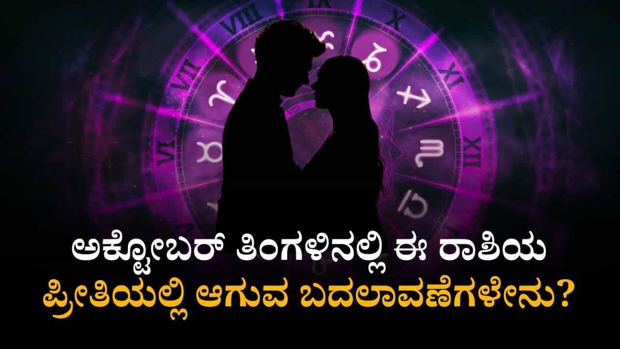 Weekly Love Horoscope: ಅ.12ರಿಂದ, 18 ವರೆಗೆ ಈ ರಾಶಿಯವರ ಪ್ರೀತಿಯಲ್ಲಿ ಆಗುವ ಬದಲಾವಣೆಗಳೇನು? Weekly Love Horoscope: ಅ.12ರಿಂದ, 18 ವರೆಗೆ ಈ ರಾಶಿಯವರ ಪ್ರೀತಿಯಲ್ಲಿ ಆಗುವ ಬದಲಾವಣೆಗಳೇನು?