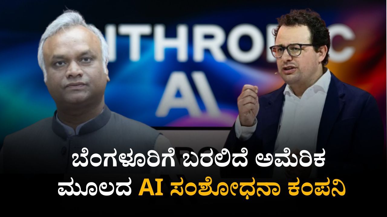 ಬೆಂಗಳೂರಿಗೆ ಬರಲಿದೆ ಅಮೆರಿಕ ಮೂಲದ AI ಸಂಶೋಧನಾ ಕಂಪನಿ