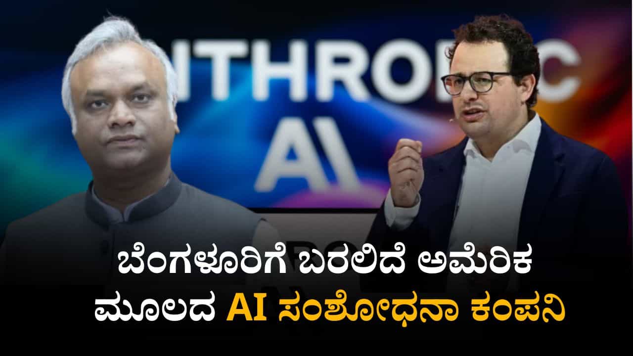 ಬೆಂಗಳೂರಿಗೆ ಬರಲಿದೆ ಅಮೆರಿಕ ಮೂಲದ AI ಸಂಶೋಧನಾ ಕಂಪನಿ ಬೆಂಗಳೂರಿಗೆ ಬರಲಿದೆ ಅಮೆರಿಕ ಮೂಲದ AI ಸಂಶೋಧನಾ ಕಂಪನಿ