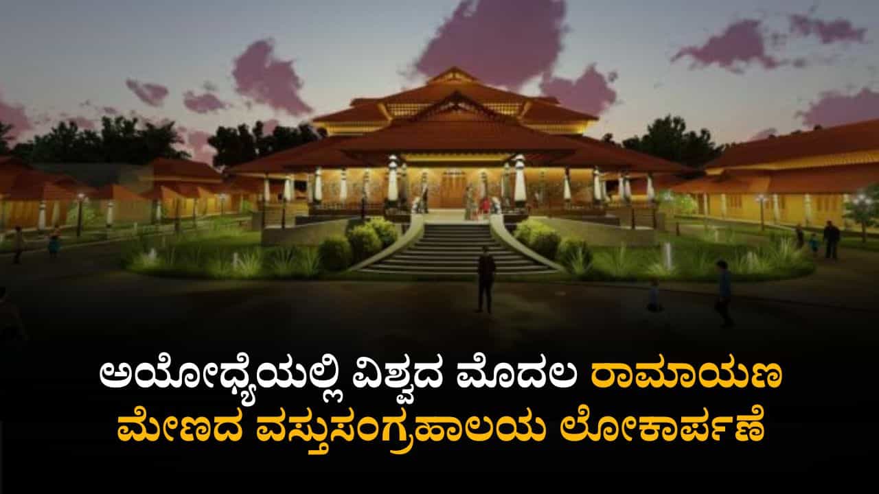 ದೀಪಾವಳಿ ಹಬ್ಬದಂದು ರಾಮಮಂದಿರದಲ್ಲಿ ವಿಶ್ವದ ಮೊದಲ ರಾಮಾಯಣ ಮೇಣದ ವಸ್ತು ಸಂಗ್ರಹಾಲಯ ಲೋಕಾರ್ಪಣೆ