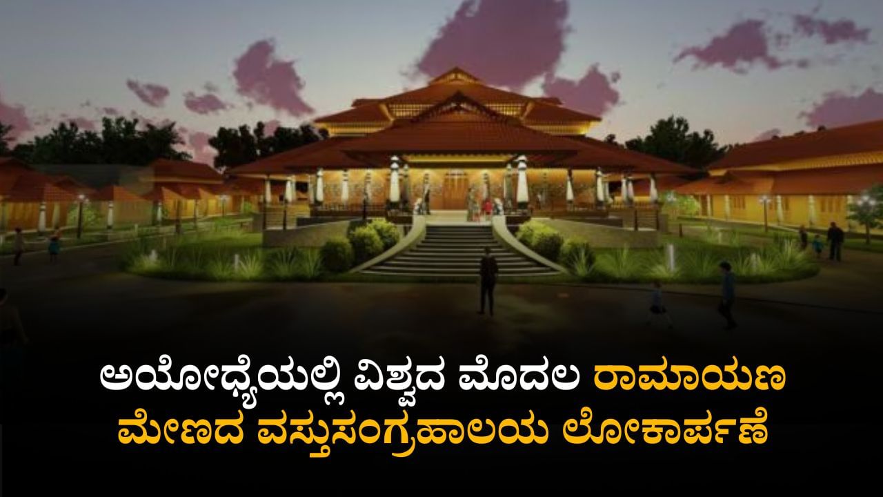 ದೀಪಾವಳಿ ಹಬ್ಬದಂದು ರಾಮಮಂದಿರದಲ್ಲಿ ವಿಶ್ವದ ಮೊದಲ ರಾಮಾಯಣ ಮೇಣದ ವಸ್ತು ಸಂಗ್ರಹಾಲಯ ಲೋಕಾರ್ಪಣೆ