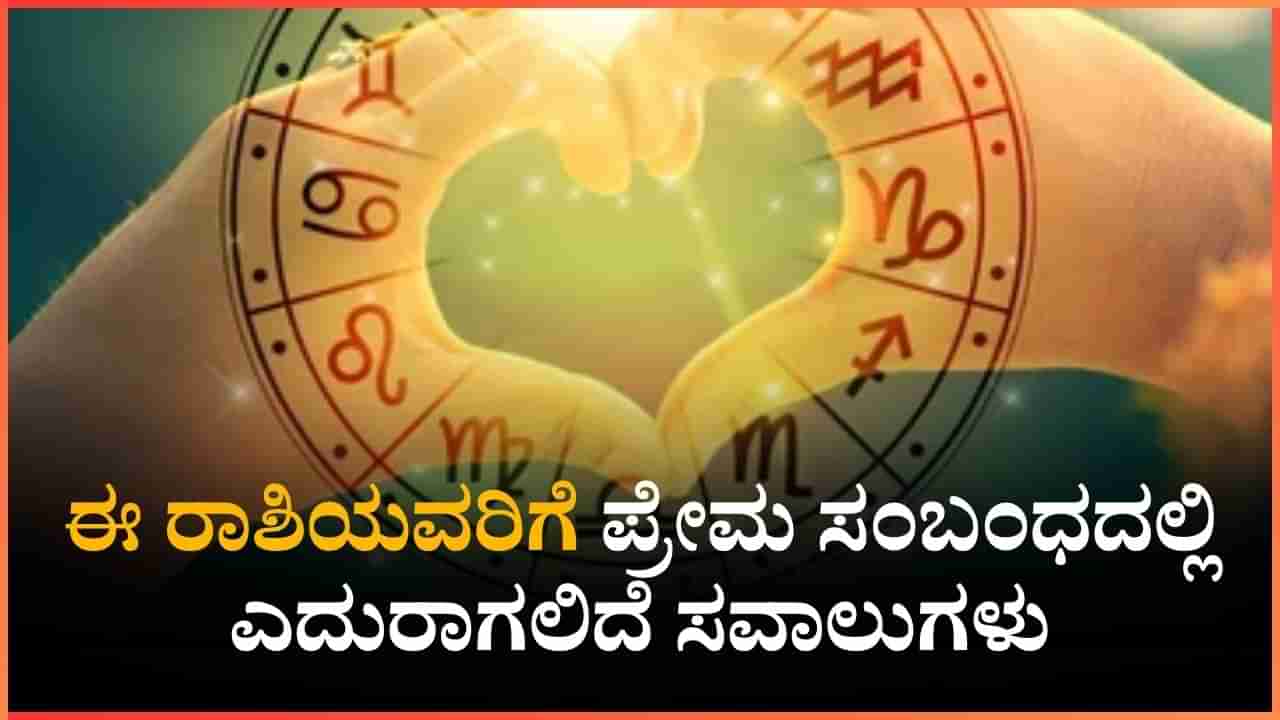 Weekly Love Horoscope: ಈ ರಾಶಿಯವರಿಗೆ ಪ್ರೇಮ ಸಂಬಂಧದಲ್ಲಿ ಎದುರಾಗಲಿದೆ ಸವಾಲುಗಳು
